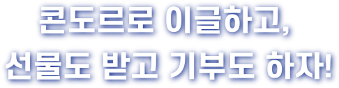 콘도르로 이글하고, 선물도 받고 기부도 하자!