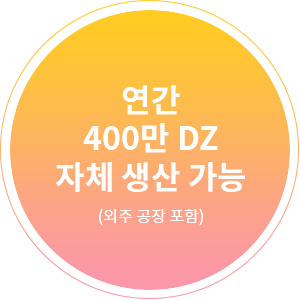 연간 400만 DZ 자체 생산 가능